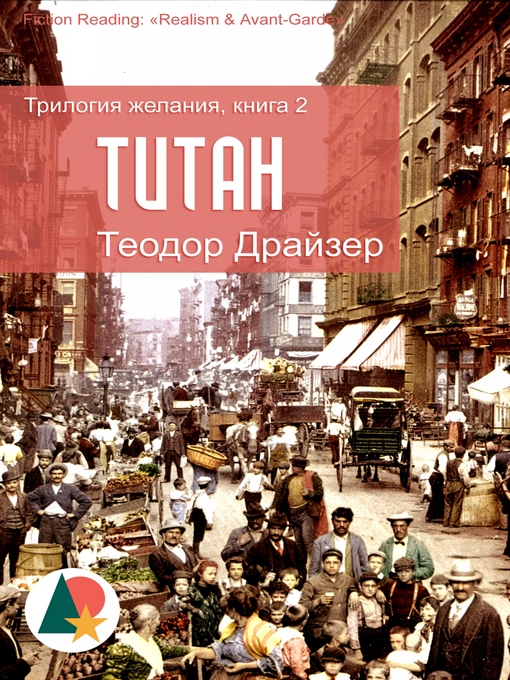 Title details for Титан by Теодор Драйзер - Available